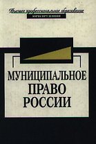 Муниципальное право России. Учебник