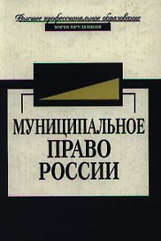 Муниципальное право России. Учебник