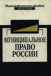 Муниципальное право России. Учебник