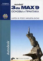 Autodesk 3ds Max 9. Основы и практика + DVD
