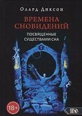Времена сновидений. Посвященные существами сна. Книга 2 - 0