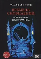 Времена сновидений. Посвященные существами сна. Книга 2