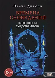 Времена сновидений. Посвященные существами сна. Книга 2