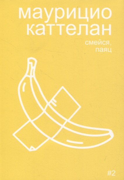 

Маурицио Каттелан: смейся, паяц