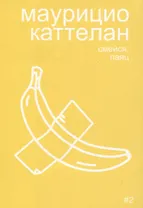 Маурицио Каттелан: смейся, паяц