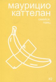 Маурицио Каттелан: смейся, паяц