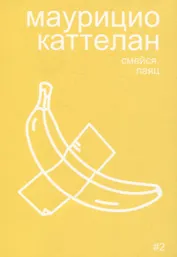 Маурицио Каттелан: смейся, паяц