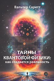 Тайны квантовой физики: как создается реальность