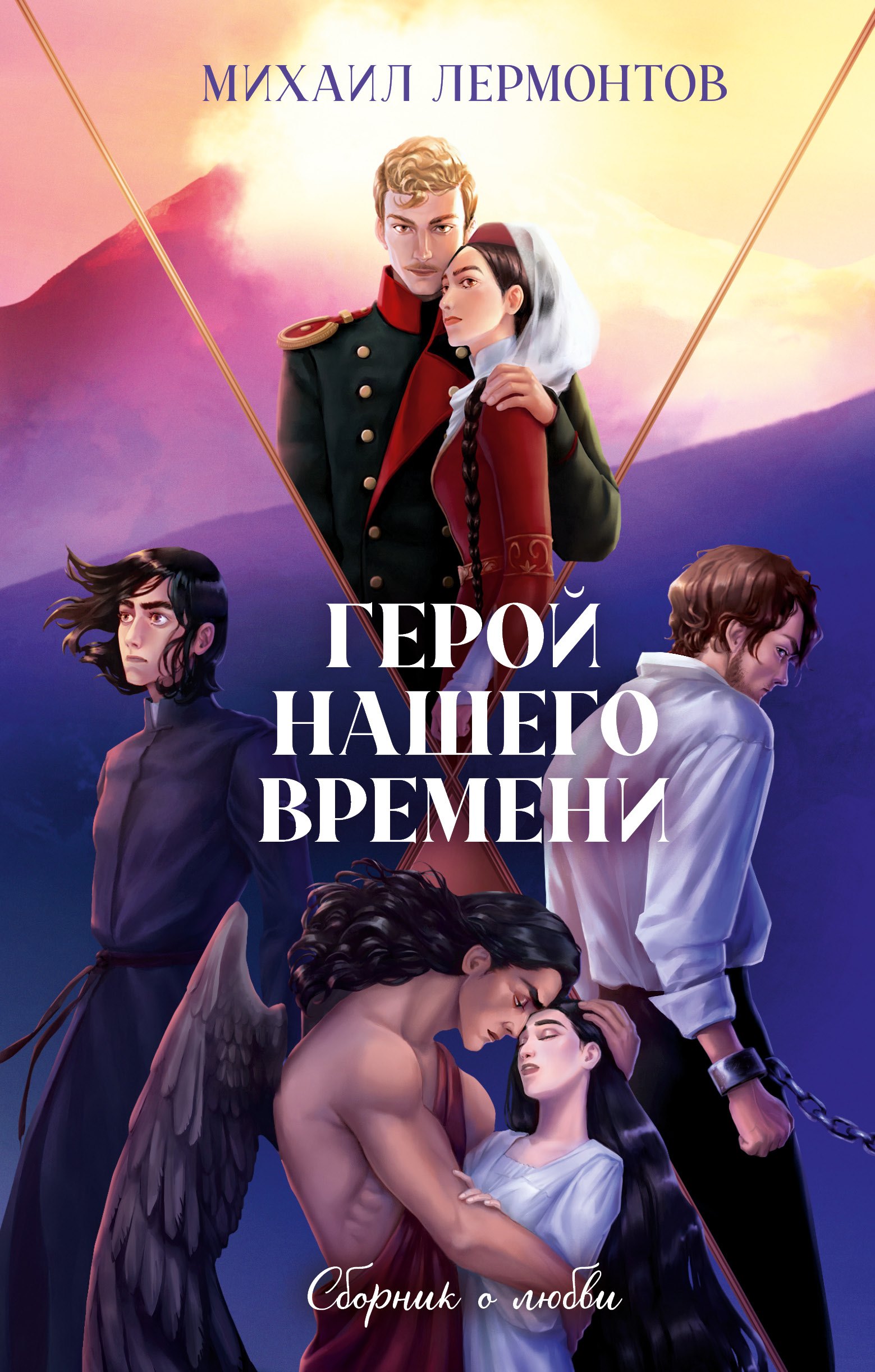 

Герой нашего времени. Сборник о любви