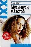 Муси - пуси, маэстро!