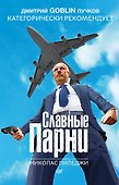 Славные парни. Предисловие Дмитрий GOBLIN Пучков - 0