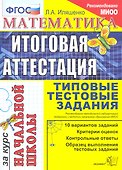 Математика: итоговая аттестация за курс начальной школы: типовые тестовые задания - 0