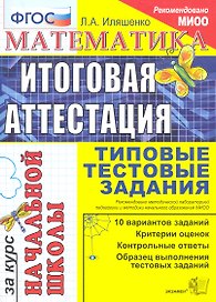 Математика: итоговая аттестация за курс начальной школы: типовые тестовые задания
