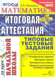 Математика: итоговая аттестация за курс начальной школы: типовые тестовые задания