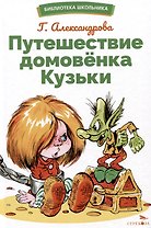 Путешествие домовенка Кузьки