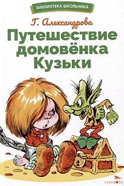 Путешествие домовенка Кузьки