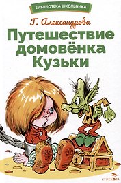 Путешествие домовенка Кузьки