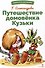 Путешествие домовенка Кузьки - 0