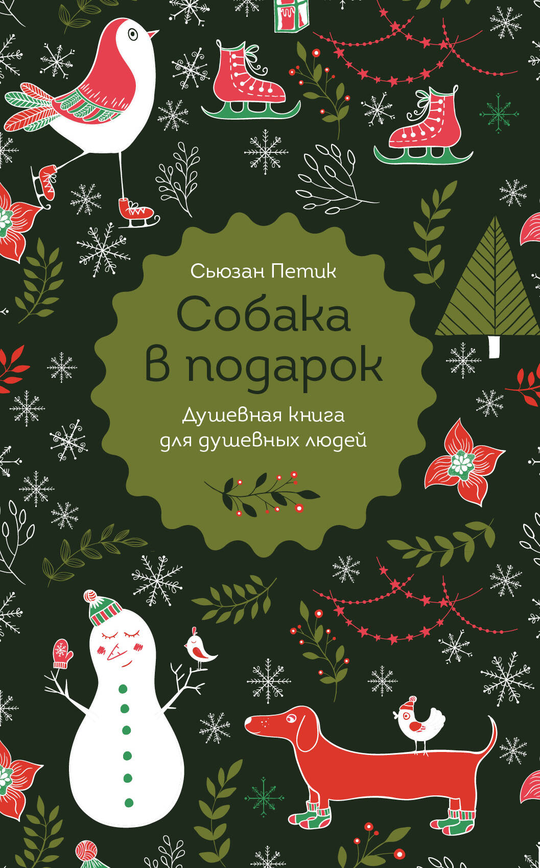 Обложка книги «Собака в подарок»
