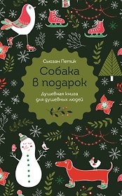 Собака в подарок