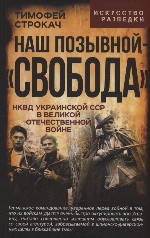 

Наш позывной – «Свобода». НКВД Украинской ССР в Великой Отечественной войне