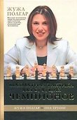 Шахматная тактика для будущих чемпионов - 0