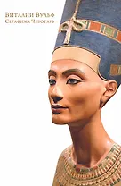 Женщины-легенды : они покорили мир