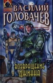 Возвращение джинна