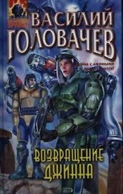 Возвращение джинна