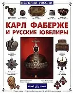 Карл Фаберже и русские ювелиры