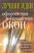 Лучшие идеи оформления и украшения окон. Шторы, гардины, жалюзи карнизы