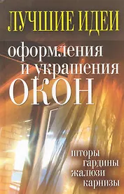 Лучшие идеи оформления и украшения окон. Шторы, гардины, жалюзи карнизы