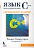 Язык программирования C++. Специальное издание - 0