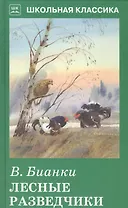 Лесные разведчики