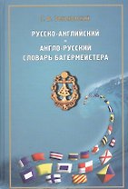 Русско-английский и англо-русский словарь багермейстера