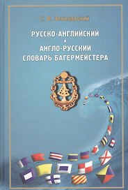 Русско-английский и англо-русский словарь багермейстера