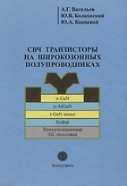 СВЧ транзисторы на широкозонных полупроводниках Учебное пособие