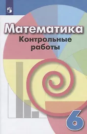 Математика. Контрольные работы. 6 класс
