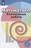Математика. Контрольные работы. 6 класс - 0