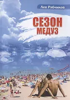 Сезон медуз