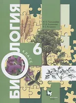 Биология. 6 класс. Учебник