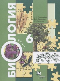 Биология. 6 класс. Учебник