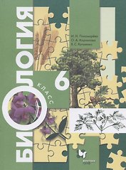 Биология. 6 класс. Учебник