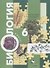Биология. 6 класс. Учебник - 0