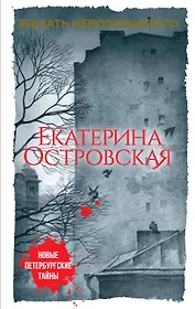 Желать невозможного