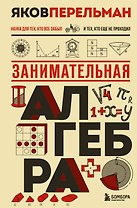 Занимательная алгебра. Новое оформление