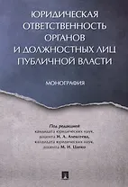 Юридическая ответственность органов и должностных лиц публичной власти. Монография.