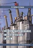 Электрооборудование энергетических систем. Учебное пособие - 0