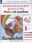 Изобразительное искусство 1 класс. Рабочий альбом - 0