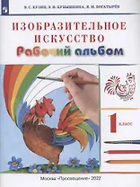 Изобразительное искусство 1 класс. Рабочий альбом